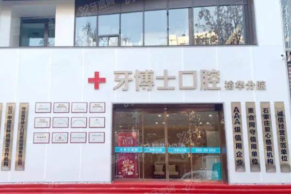 石家庄牙博士口腔医院总院地址在长安区东大街，附地址路线+预约电话+价格表