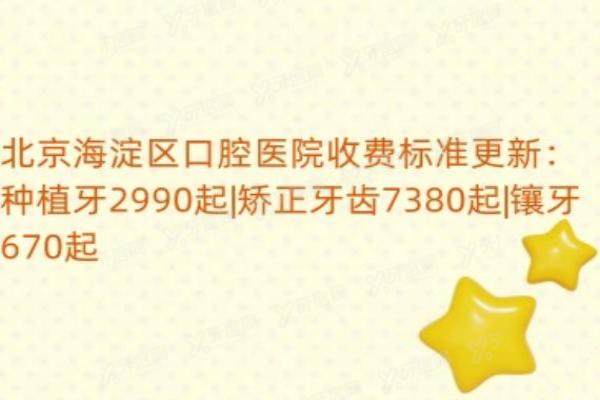 北京海淀区口腔医院收费标准更新：种植牙2990起|矫正牙齿7380起|镶牙670起