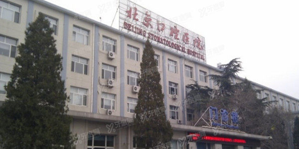 北京首都医科大学口腔医院价格表(种牙费用6800|牙齿矫正价格8800)