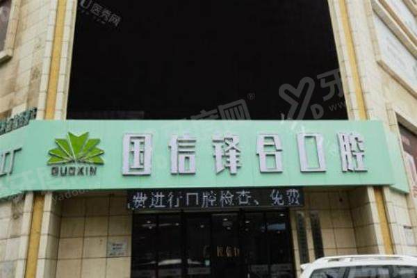 沈阳国信口腔医院是连锁口腔医院吗？是本土连锁品牌！沈阳 3 家分院覆盖多区域超便捷