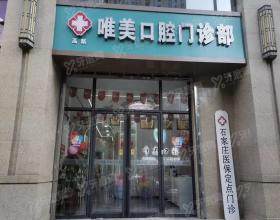 石家庄唯美口腔门诊部