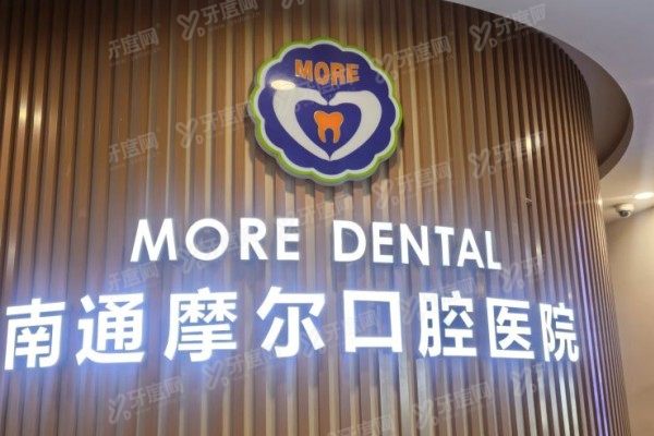 南通摩尔口腔医院怎么走？地址/各分院乘车路线及医院怎么样一文说透！