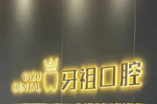 长沙牙祖口腔医院收费贵吗？不贵！种植牙/矫正价格公布！
