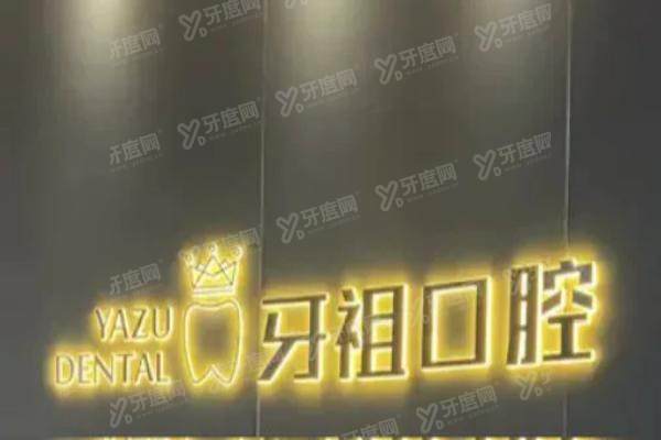 长沙牙祖口腔2025价格表：种植牙1880元起/牙齿矫正2952元起