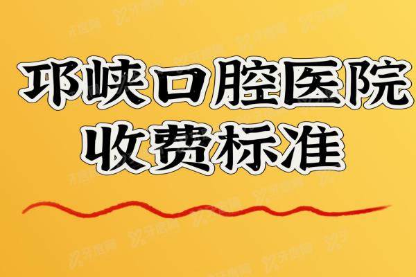 2025邛崃口腔医院收费标准：种植牙1980+矫正牙齿7800+牙冠380起
