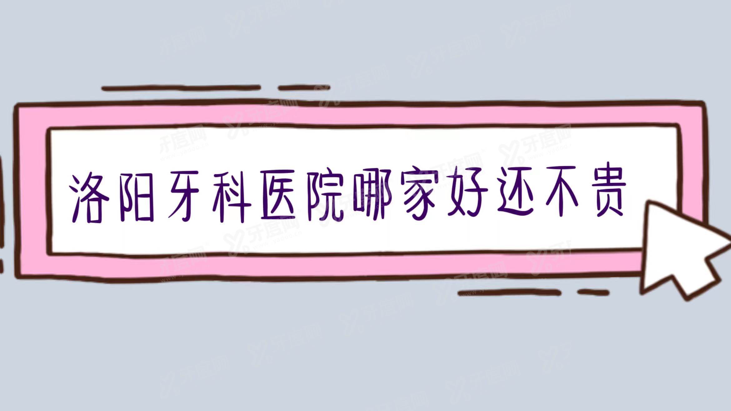 洛阳牙科哪家好还不贵? 维乐口腔/牙大夫口腔/九龙口腔是排行榜前十名