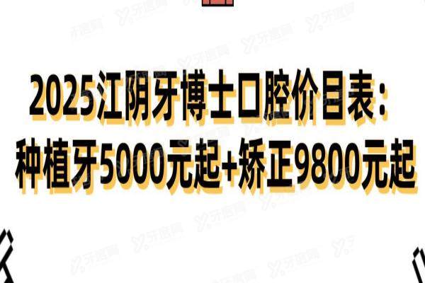 2025江阴牙博士口腔价目表：种植牙5000元起+矫正9800元起