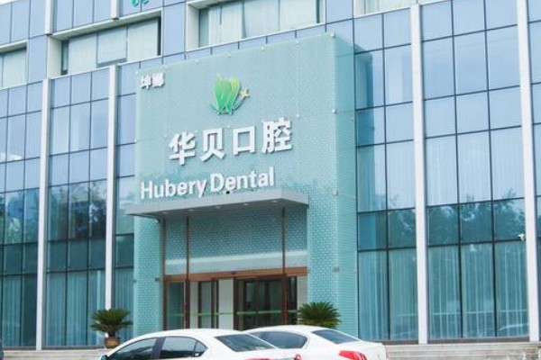 潍坊华贝口腔医院是莆田系医院吗？不是！正规二级资质，技术/医生实力出众