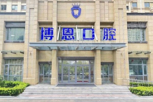 日照博恩口腔医院怎么样？优势技术/医生团队/收费价格一文说透！