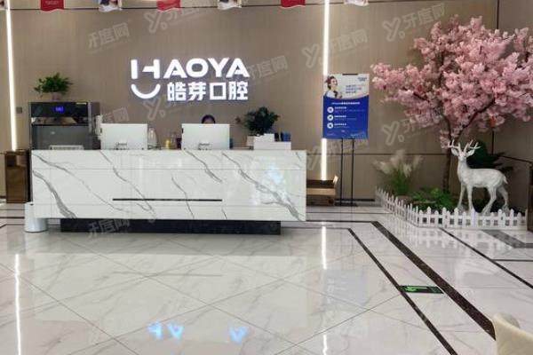 芜湖皓芽口腔医院种植牙价格表：一颗1520起/半口2.5万起/全口5万起