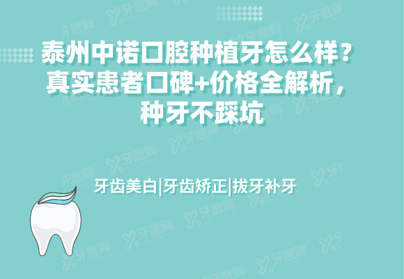 泰州中诺口腔种植牙怎么样？真实患者口碑+价格全解析，种牙不踩坑