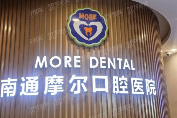 南通摩尔口腔医院好么？好！二级专科口腔医院，可以用医保，公布优势项目+医生技术