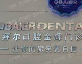 贵阳拜尔口腔门诊部