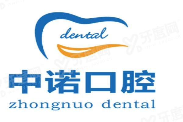 中诺口腔医院热线电话查询-中诺口腔医院24小时人工客服预约挂号