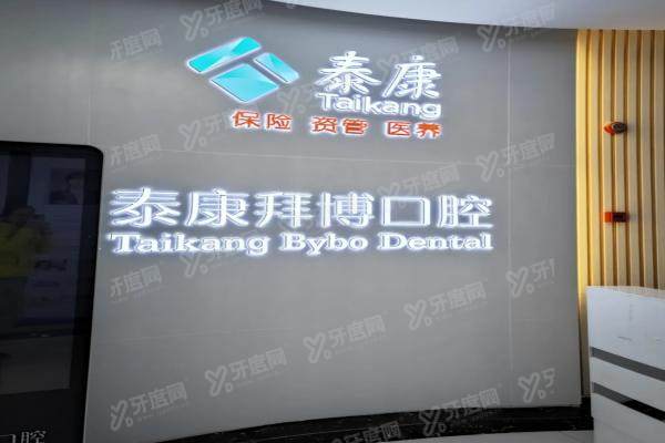 大理泰康拜博口腔医院价格表：种植牙2800/牙齿矫正6800起