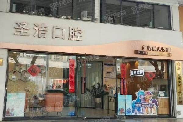 厦门思明圣洁口腔门诊部怎么样？可开展高难度项目另附医生和价格表介绍