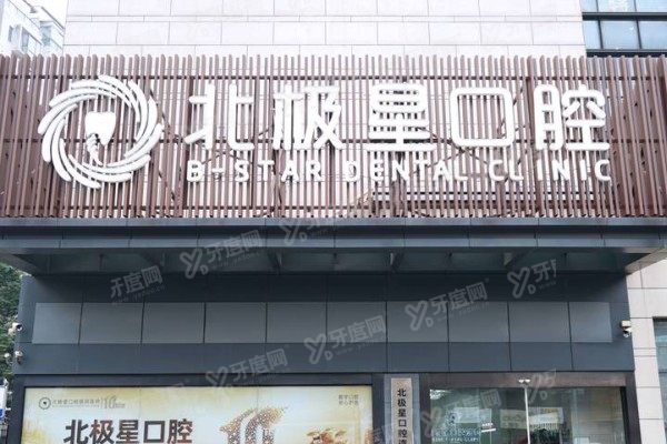 常州北极星口腔医院和美奥口腔医院哪个好？从优势/医生/价格来对比
