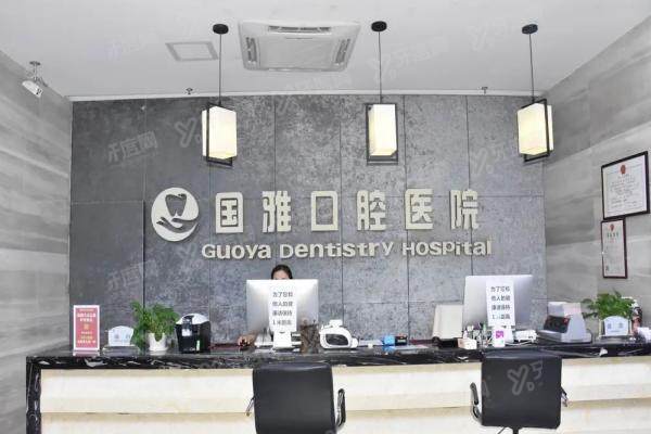 海口国雅口腔医院是正规的吗？从医院资质/技术/医生/口碑来看正规，附2025价格表