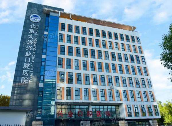 北京大兴兴业口腔医院地址在哪？3家分院地址电话/乘车路线/医院简介公布！