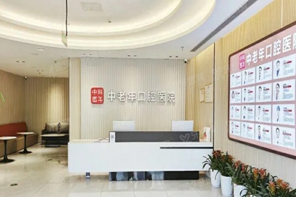 北京中科百年中老年口腔医院预约挂号攻略：含网上/电话/现场挂号流程+地址电话+医生介绍