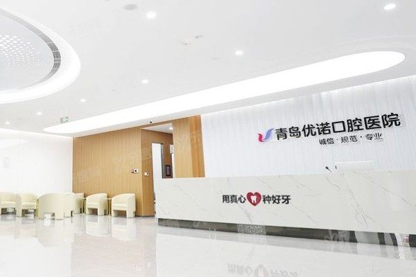 青岛优诺口腔医院可靠吗？二级资质，资质/技术/价格/口碑四维验证！