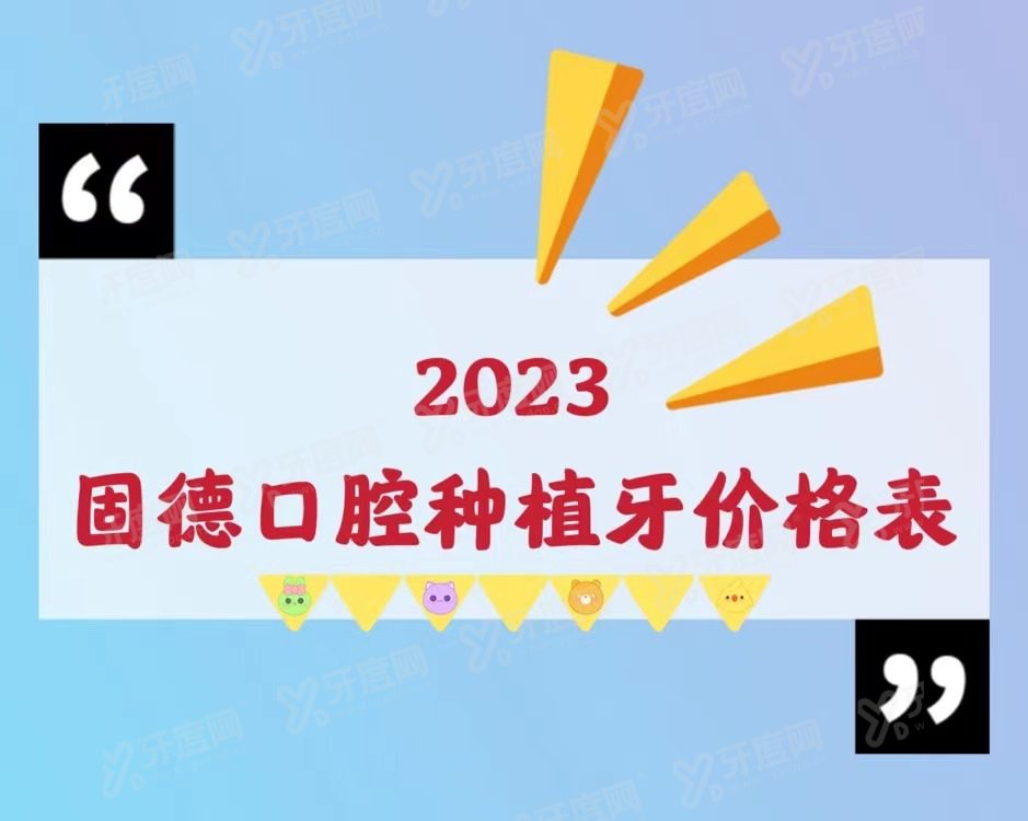 2023固德口腔种植牙价格表：1颗2980+半口4万+全口7万+