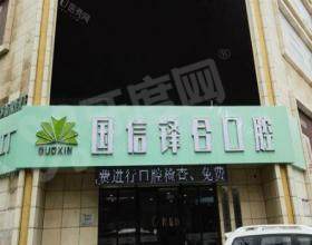 沈阳国信口腔门诊部