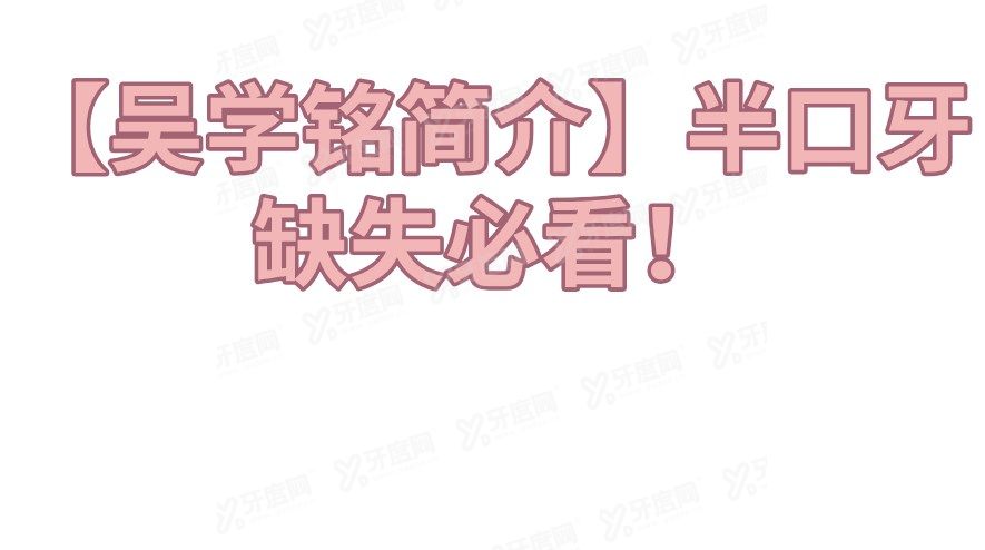 【吴学铭简介】半口牙缺失必看！南京茀莱堡吴学铭的“当天种牙”技术到底强在哪