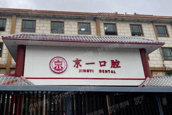 北京京一口腔医院预约挂号：在线获取4种方式-地址电话-种牙价格表-口碑评价