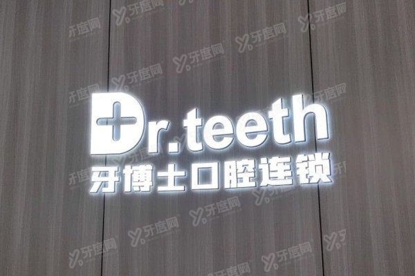 青岛牙博士口腔医院是连锁吗？是正规连锁！医院实力+分院地址全攻略