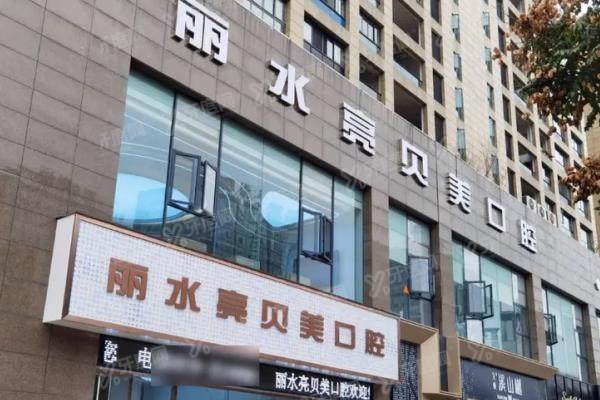 丽水亮贝美口腔医院地址在莲都区！查询地址电话+医生简介+收费价格