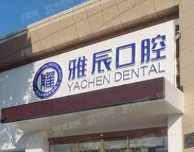济南雅辰口腔门诊部