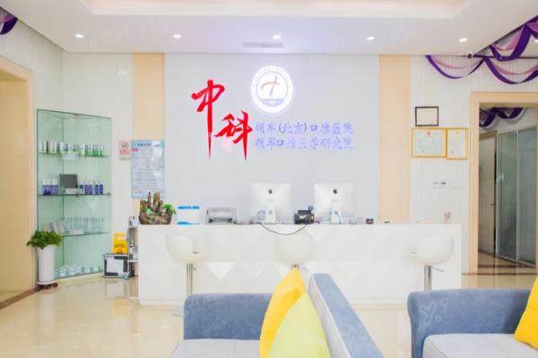 北京中科领军口腔医院是公立医院吗？是正规靠谱私立医院评价好价格还不贵