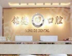 深圳铭德口腔门诊部