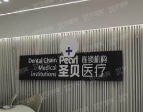 成都圣贝口腔门诊部（龙腾店）
