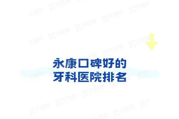 永康口碑好的牙科医院排名：排名前三的浙爱/康美诺/正禾口腔种牙矫正技术好