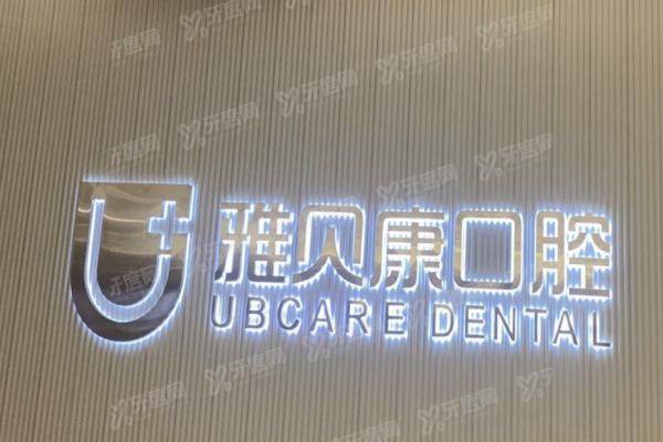 隆回雅贝康口腔2