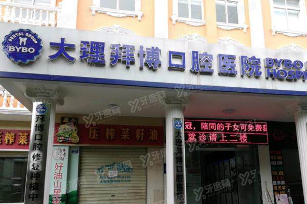 大理拜博口腔医院地址在关平路，附拜博口腔地址路线+电话号码+医生名单