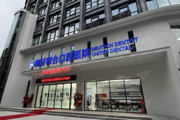 南京德牙联合口腔医院正规吗？私立正规口腔专科医院附地址电话