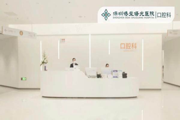 深圳博爱曙光口腔医院简介+医生名单+收费标准+地址交通全攻略