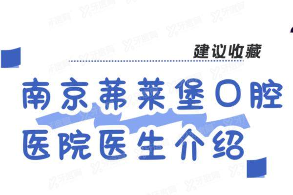 南京茀莱堡口腔医院医生介绍：含濮长斌|潘浩然|孔超等种植/矫正医生简介