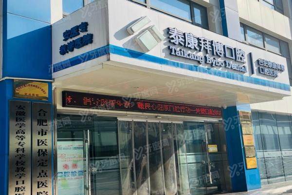 2025合肥泰康拜博口腔医院价格表：种植牙2280+矫正5800+