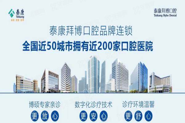 泰康拜博口腔医院是正规医院吗？深扒泰康拜博资质/近200家连锁/透明收费体系