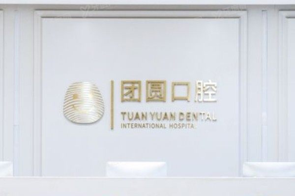 西安团圆口腔医院简介+擅长项目+医生团队+价格+地址电话全解析！