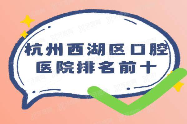 杭州西湖区种植牙口腔医院排名前十：西湖/美莱/美奥口腔是排名前三的口腔医院