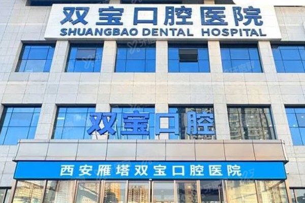 西安双宝口腔医院地址在哪里？位于雁塔区丈八东路，公布地址+乘车路线