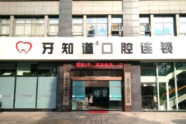徐州牙知道口腔医院种植牙怎么样？技术/医生团队及价格深度解析