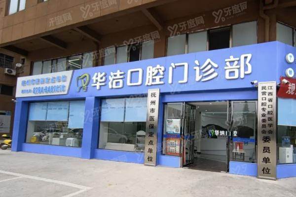 抚州华洁口腔1