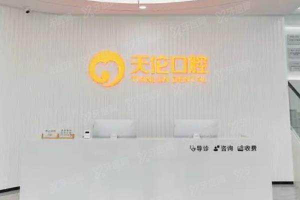 潮州天伦口腔医院可靠吗？资质正规+医生技术可靠+价格不贵|地址在湘桥区