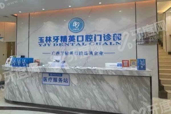 玉林牙精英口腔门诊部口碑好吗？98%患者满意+65%老客推荐率实证